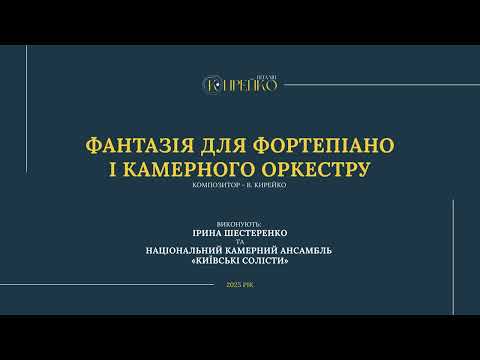 Видео: В. Кирейко. Фантазія для фортепіано і струнного оркестру