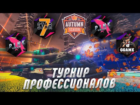 Видео: Осенний Турнир Профессионалов [7STAR] vs [PINK-] | [PINK-] vs [_1L_] День 1 | WoT Blitz 2021