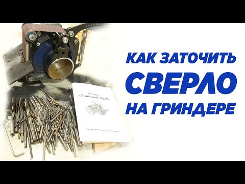 Видео: Как заточить сверло на гриндере