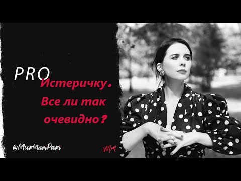 Видео: ИСТЕРИЧКА.  Все ли так очевидно