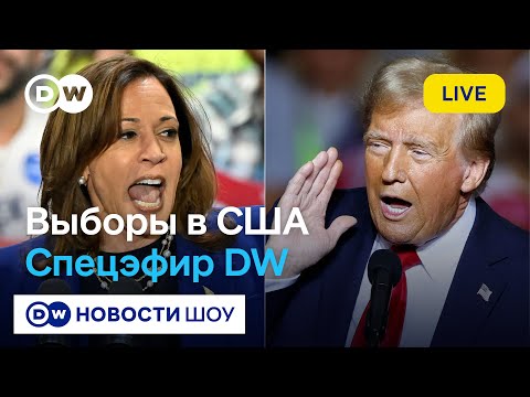 Видео: Камала Харрис или Дональд Трамп: кто станет новым президентом США? Специальный выпуск DW Новости Шоу