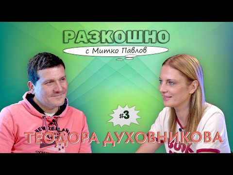 Видео: Разкошната Теодора...без грим и фалш