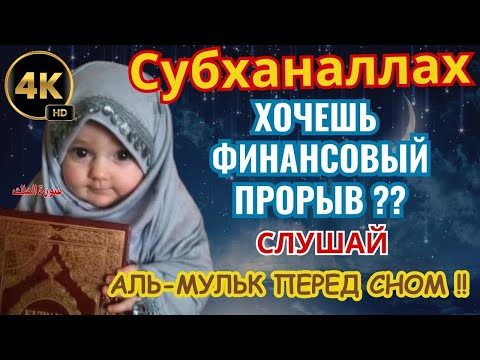 Видео: 💰 ХОЧЕШЬ ФИНАНСОВЫЙ ПРОРЫВ? СЛУШАЙ АЛЬ-МУЛЬК ПЕРЕД СНОМ !!