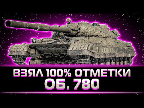 Видео: "ОДИН ИЗ ЛУЧШИХ ТТ-10" КЛУМБА С УДОВОЛЬСТВИЕМ ВЗЯЛ 100% НА ОБ. 780