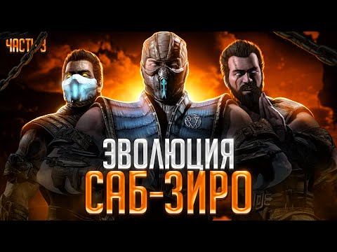 Видео: Эволюция Саб-Зиро (Часть 3)