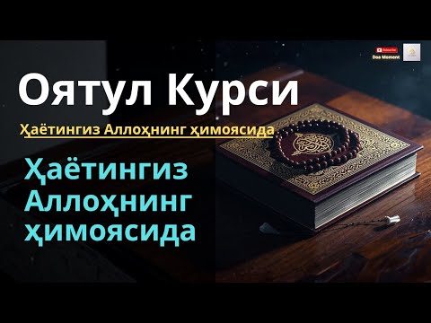 Видео: Оятул Курси – Тун ва кун ҳимояси | Ҳаётингиз Аллоҳнинг ҳимоясида