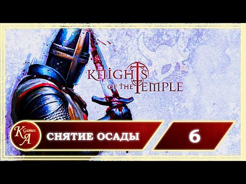 Видео: Прохождение Knights of the Temple 2 - Часть 6: Снятие осады.