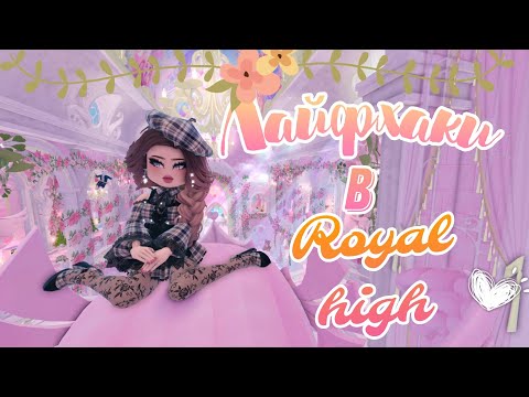 Видео: ЛАЙФХАКИ В РОЯЛ ХАЙ!😱САМЫЕ ЛУЧШИЕ ЛАЙФХАКИ В Royal high!