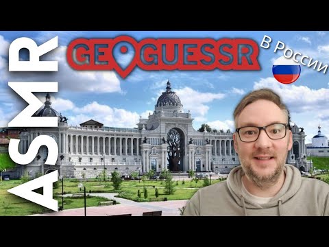 Видео: Я играю в GeoGuessr (и я заблудился в деревне) [АСМР]