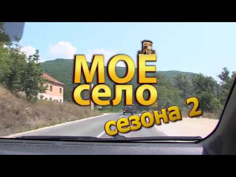 Видео: Мое Село Куратица 1 дел