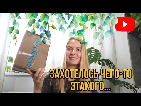 Видео: Заказала РАСТЕНИЕ с OZON💙/ Распаковка НОВИНКИ📦/Такое не встретишь у знакомых🧐