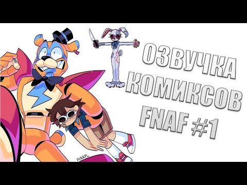 Видео: Озвучка комиксов Fnaf | Многоголосая озвучка | FNAF SECURITY BREACH