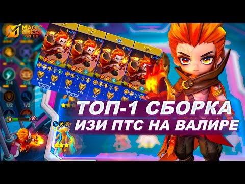 Видео: ТОП-1 СБОРКА НА ВАЛИРА! НЕСУЩИЕ РАССВЕТ = ЛЁГКИЙ ФАРМ ПТС