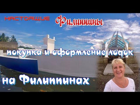 Видео: Покупка и регистрация лодки на Филиппинах / Спуск новой лодки на воду / Настоящие Филиппины
