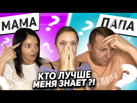 Видео: МАМА vs ПАПА😱? КТО ЛУЧШЕ МЕНЯ ЗНАЕТ?!