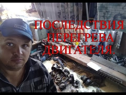 Видео: ПОСЛЕДСТВИЯ перегрева двигателя!!!