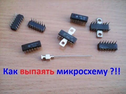 Видео: Как ВЫПАЯТЬ микросхему в плате магнитофона, радиоприёмника, усилителя телевизора?.. А вот так: ...