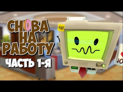 Видео: МОЙ ПЕРВЫЙ VR! Job Simulator! ЧАСТЬ 1
