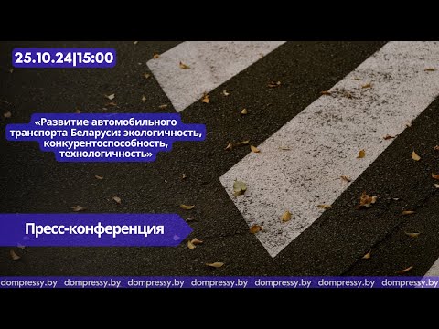 Видео: Развитие автомобильного транспорта Беларуси: экологичность, конкурентоспособность, технологичность