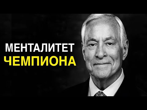 Видео: СТАЛЬНОЙ МЕНТАЛИТЕТ — Секреты НЕПОБЕДИМОГО УМА | Брайан Трейси