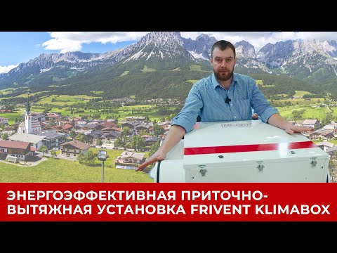 Видео: Энергоэффективная вентиляционная установка Frivent Klimabox