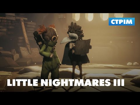 Видео: Поринаємо у маленькі кошмари | Стрім Little Nightmares III