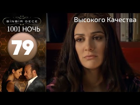 Видео: 1001 ночь - часть 79 | Высокого Качества