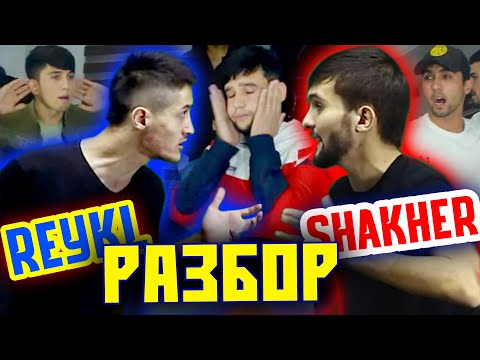 Видео: ҶАНГИ Reykl ПРОТИВИ Shakher ва РАЗБОРИ МаРё ва XZ2020 / Мизи РЭП #2 (RAP.TJ)