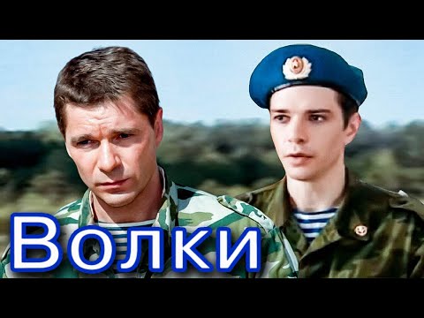 Видео: КЛАССНАЯ ПЕСНЯ!👍 ВОЛКИ. ЗА ДУШУ БЕРЁТ!