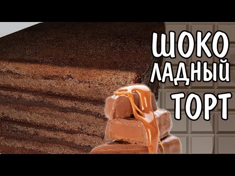 Видео: ОЧЕНЬ ВКУСНЫЙ ШОКОЛАДНО-КАРАМЕЛЬНЫЙ ТОРТ ЛЁГКИЙ РЕЦЕПТ