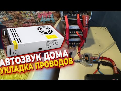 Видео: АВТОЗВУК ДОМА /// ДОРАБОТКА ПИТАНИЯ И УКЛАДКА ПРОВОДОВ