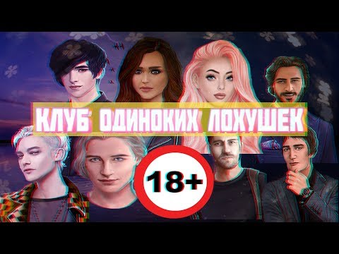 Видео: КЛУБ РОМАНТИКИ ДЛЯ ЛОХОВ