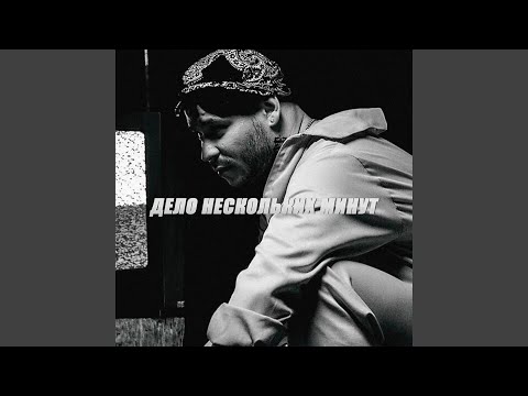 Видео: Дело нескольких минут