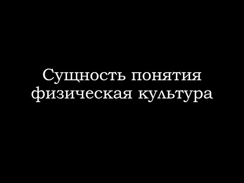 Видео: Понятие физическая культура