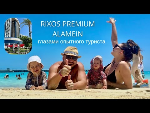 Видео: Rixos premium Alamein, глазами опытного путешественника.