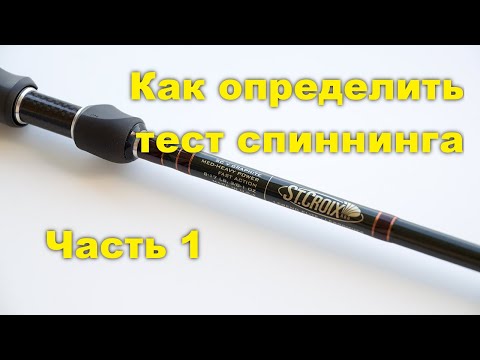 Видео: Как определить тест спиннинга. Часть 1