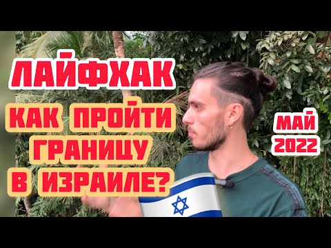 Видео: ГЛАВНАЯ ПРОБЛЕМА ПЕРЕЕЗДА В ИЗРАИЛЬ \\ КАК ПРОЙТИ ГРАНИЦУ \\ РАБОТА В ИЗРАИЛЕ 2022