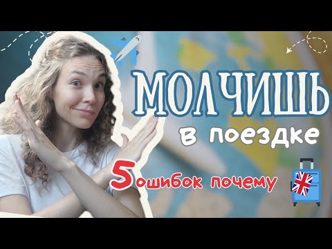 Видео: Почему ты до сих пор боишься говорить по-английски в путешествиях — и как это исправить за 1 вечер