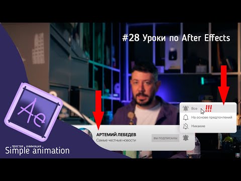 Видео: Делаем плашку подписаться для ютуба, как у Артемия Лебедева в After Effects