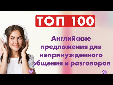 Видео: Изучение Английского: Топ 100 Английских Фраз для Small Talk и Начинающих в Разговоре