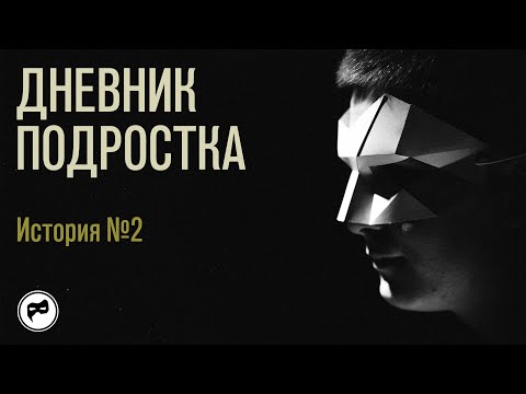 Видео: Дневник подростка. История № 2:  у меня проблемы в общении со сверстниками и родителями