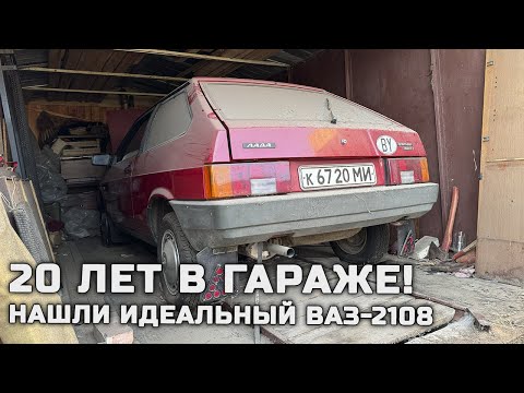 Видео: Достаем из гаража идеальный ВАЗ-2108 после 20 лет простоя!