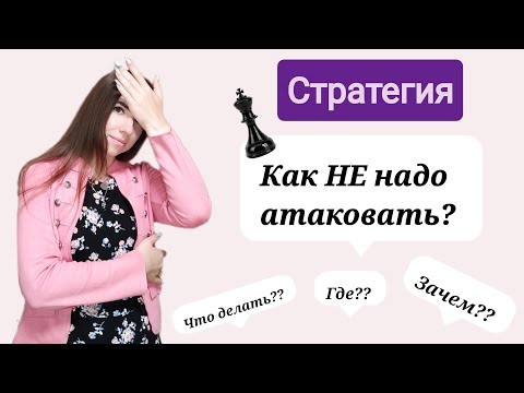 Видео: Как НЕ надо атаковать! Какие подсказки дает нам позиция? Стратегия для начинающих. Шахматы