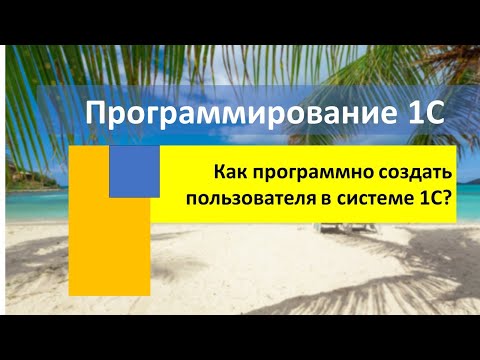 Видео: Как программно создать пользователя в системе 1С?