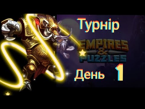 Видео: Empires and puzzles Турнір Стрімка атака на 4*! День 1! Помилився і кабани розірвали!)