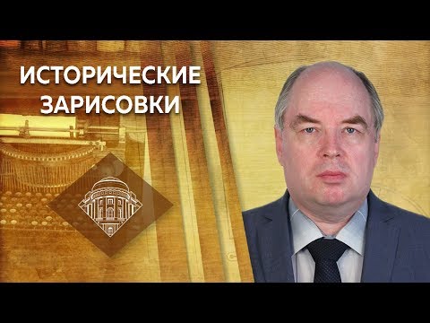 Видео: Е.Ю.Спицын и К.Р.Конюхов "Владимир Святой. Загадки Крещения Руси"