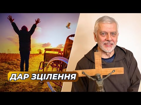 Видео: Брат Юрій Зелінський. Дар надприродного зцілення