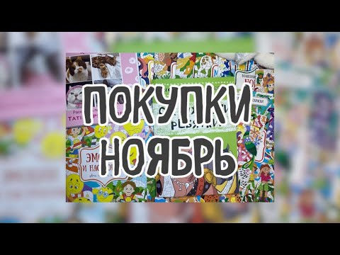 Видео: Покупки за ноябрь. Раскраски по номерам