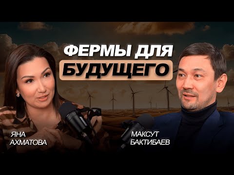 Видео: Инновации в агро: создаем фермы для будущего | Максут Бактибаев