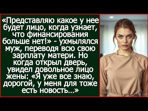 Видео: Представляю ее лицо, когда узнает, что денег больше нет! Ухмылялся муж, переводя всю зарплату матери